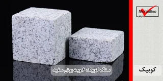 سنگ کوبیک گرانیت سفید 6 وجه برش منظم 10*10 با ضخامت 5