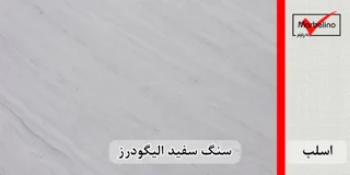 سنگ اسلب چینی سفید الیگودرز