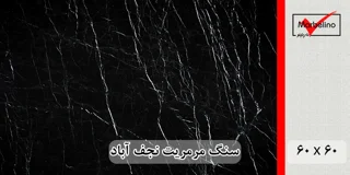 سنگ مرمریت مشکی نجف آباد 60*60 ( حکمی - سایز )