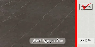 سنگ مرمریت مشکی لاشتر 60*60 ( حکمی - سایز )