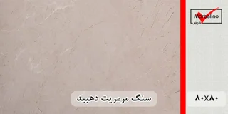 سنگ مرمریت کرم دهبید 80*80 (حکمی - سایز )